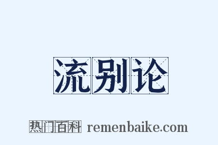流别论是什么意思的图片